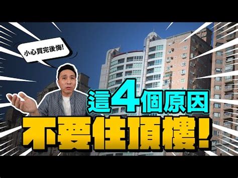 頂樓好嗎|買頂樓會後悔嗎？過來人曝「2大缺點」：遇到就知道